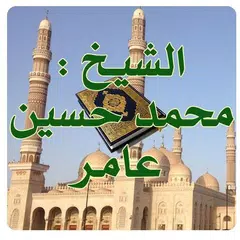 الشيخ محمد حسين عامر APK download