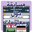 مسابقة دول و معلومات