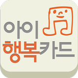 아이행복카드,국민행복카드 icon