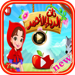 فيلم ليلا والذئب ذات الرداء الأحمر بدون نت