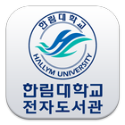 한림대학교 전자도서관 icon