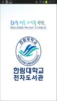 한림대학교 전자도서관 poster