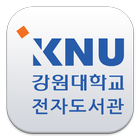강원대학교 전자도서관 아이콘