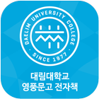 대림대학교 영풍문고 전자책 icon