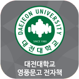 대전대학교 영풍문고 전자책-icoon