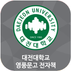 대전대학교 영풍문고 전자책 иконка
