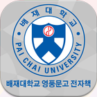 배재대학교 영풍문고 전자책 icon