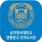 상지영서대학교 영풍문고 전자도서관 ไอคอน