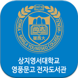 상지영서대학교 영풍문고 전자도서관 icon