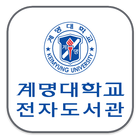 계명대학교 전자도서관 icône