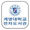 계명대학교 전자도서관