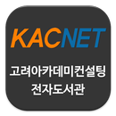 고려아카데미컨설팅 전자도서관-APK