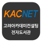 고려아카데미컨설팅 전자도서관 Zeichen