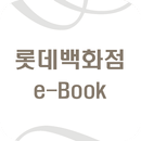 롯데백화점 e-Book APK