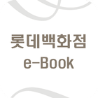 롯데백화점 e-Book icône