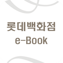 APK 롯데백화점 e-Book