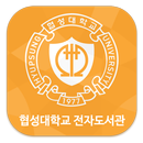 협성대학교 전자도서관 APK