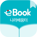 나라배움 e북-APK