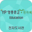 영풍문고 전자도서관(초.중.고) APK