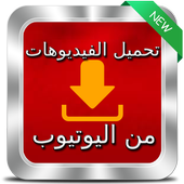 Prank تحميل فيديوهات اليوتيوب icon