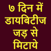डायबिटीज जड़ से खत्म करने के 3 कामयाब घरेलु उपाय APK