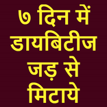 डायबिटीज जड़ से खत्म करने के 3 कामयाब घरेलु उपाय
