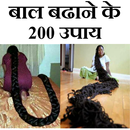 बाल बढ़ाने के 200 घरेलू उपाय APK