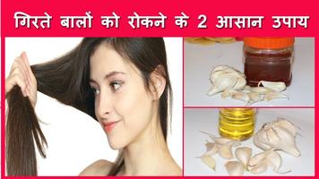 बालों को जल्दी से लम्बा करने के चमत्कारिक उपाय| تصوير الشاشة 2