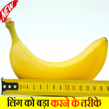 लिंग को तेजी से बड़ा और मोटा करने के घरेलु उपाय