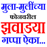 मुला-मुलींच्या फोनवरील घाणेरड्या गप्पा ऐका