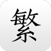 繁体字转换 APK