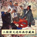 ikon 三国演义连环画珍藏版(1-3集)