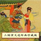 三国演义连环画珍藏版(4-6集) biểu tượng