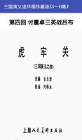 三国演义连环画珍藏版(4-6集) 截圖 1