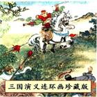 三国演义连环画珍藏版(10-12集) icône
