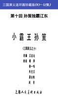 三国演义连环画珍藏版(10-12集) 截图 1