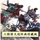 三国演义连环画珍藏版(16-18集) ícone