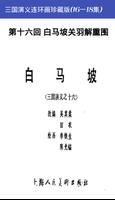 三国演义连环画珍藏版(16-18集) স্ক্রিনশট 1