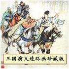 ikon 三国演义连环画珍藏版(19-21集)