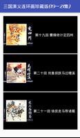 三国演义连环画珍藏版(19-21集) Affiche