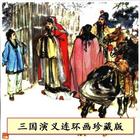 三国演义连环画珍藏版(22-24集) ícone