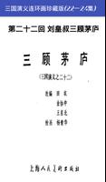 三国演义连环画珍藏版(22-24集) imagem de tela 1