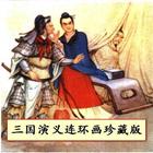 三国演义连环画珍藏版(25-27集) 图标