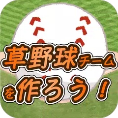 草野球チームを作ろう！ -放置育成型シミュレーション-