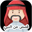 The story of the prophets by M APK