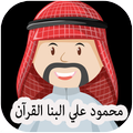 محمود علي البنا القرآن الكريم