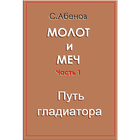 Молот и меч. Путь гладиатора-icoon