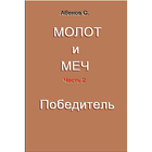 Молот и меч. Победитель Ч2. आइकन