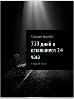 729 дней и оставшиеся 24 часа poster