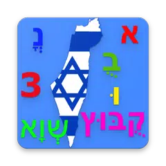 Скачать Learn Hebrew Alphabet APK